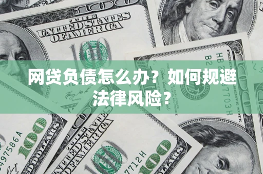 北京网贷负债怎么办？如何规避法律风险？