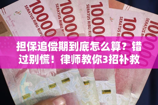 北京担保追偿期到底怎么算？错过别慌！律师教你3招补救