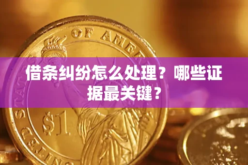 北京借条纠纷怎么处理？哪些证据最关键？