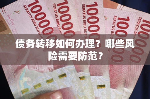 北京债务转移如何办理？哪些风险需要防范？