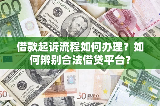 北京借款起诉流程如何办理？如何辨别合法借贷平台？