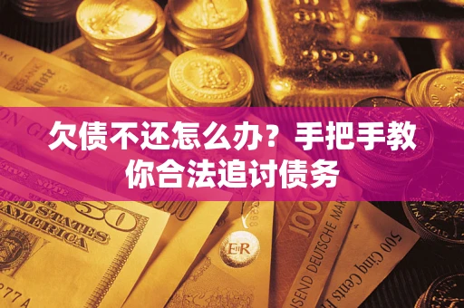 北京欠债不还怎么办？手把手教你合法追讨债务