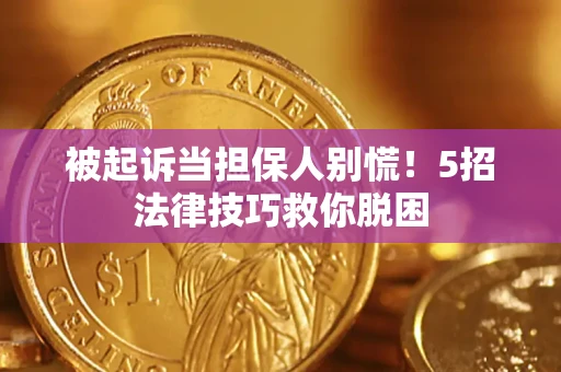 北京被起诉当担保人别慌！5招法律技巧救你脱困
