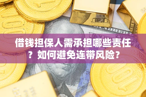 北京借钱担保人需承担哪些责任？如何避免连带风险？