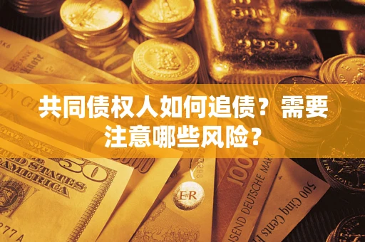 北京共同债权人如何追债？需要注意哪些风险？