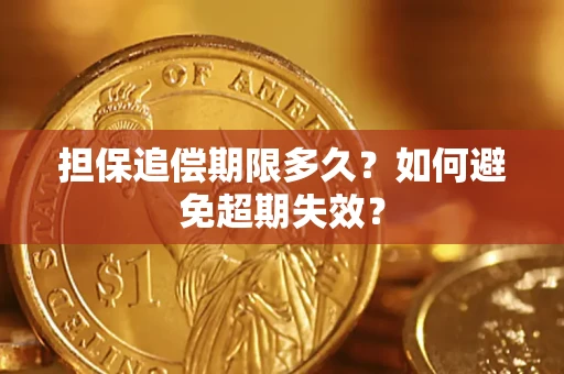 北京担保追偿期限多久?如何避免超期失效? 北京担保追偿期限多久?如何避免超期失效?
