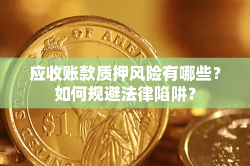北京应收账款质押风险有哪些？如何规避法律陷阱？
