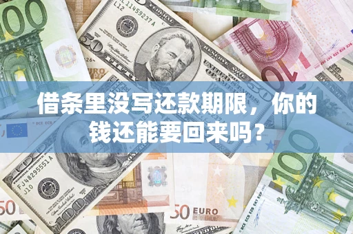 北京借条里没写还款期限，你的钱还能要回来吗？