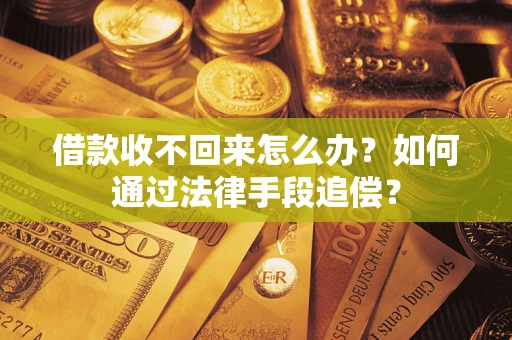 北京借款收不回来怎么办？如何通过法律手段追偿？