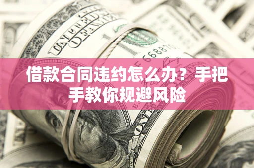 北京借款合同违约怎么办？手把手教你规避风险
