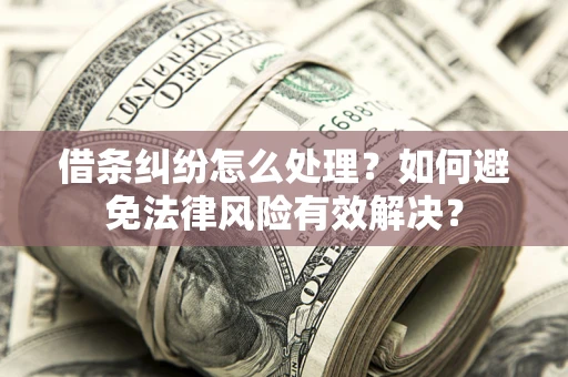 北京借条纠纷怎么处理？如何避免法律风险有效解决？