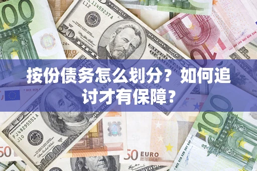 北京按份债务怎么划分？如何追讨才有保障？