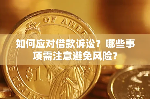 北京如何应对借款诉讼？哪些事项需注意避免风险？