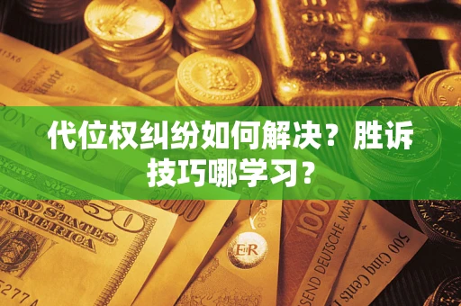 北京代位权纠纷如何解决？胜诉技巧哪学习？