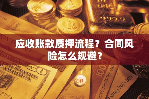 北京应收账款质押流程？合同风险怎么规避？