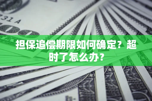 北京担保追偿期限如何确定？超时了怎么办？