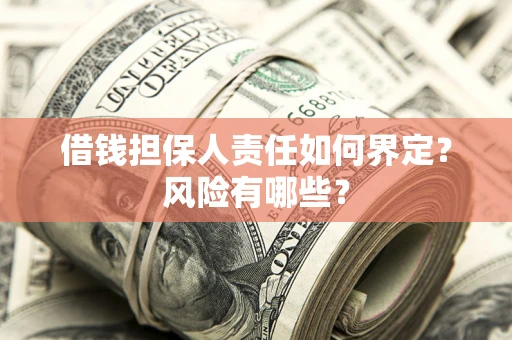 北京借钱担保人责任如何界定?风险有哪些? 北京借钱担保人责任如何界定?风险有哪些?