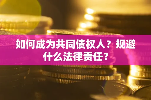北京如何成为共同债权人？规避什么法律责任？