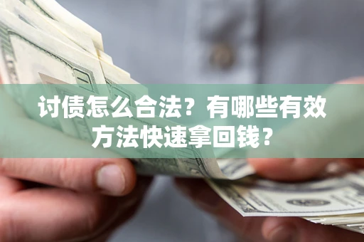 北京讨债怎么合法？有哪些有效方法快速拿回钱？