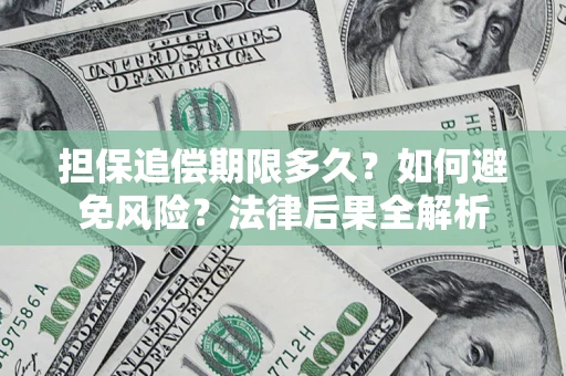 北京担保追偿期限多久？如何避免风险？法律后果全解析
