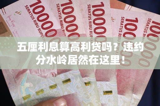 北京五厘利息算高利贷吗？违约分水岭居然在这里！