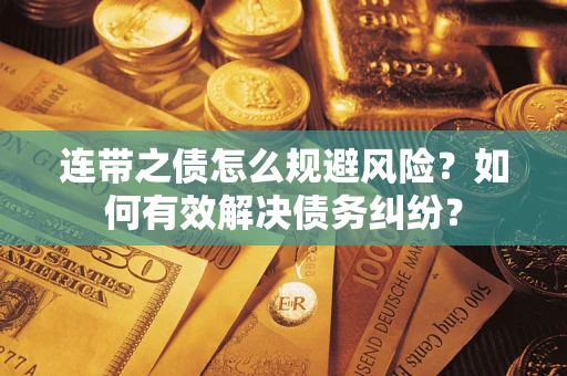 北京连带之债怎么规避风险？如何有效解决债务纠纷？