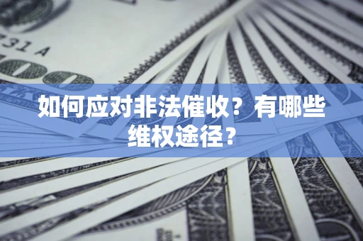 北京如何应对非法催收？有哪些维权途径？