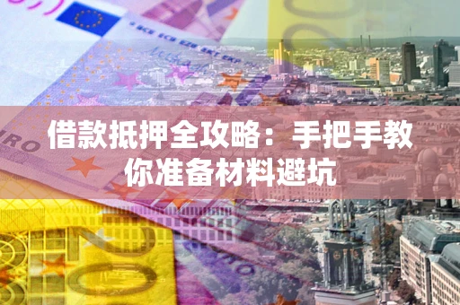 北京借款抵押全攻略：手把手教你准备材料避坑