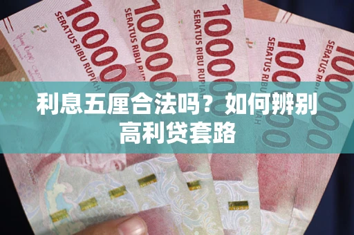 北京利息五厘合法吗？如何辨别高利贷套路
