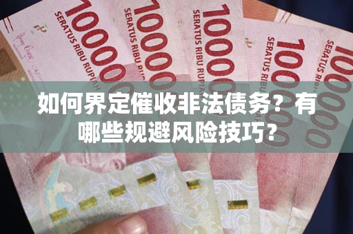 北京如何界定催收非法债务？有哪些规避风险技巧？