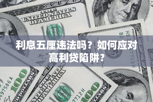 北京利息五厘违法吗？如何应对高利贷陷阱？