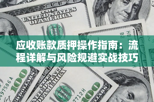 北京应收账款质押操作指南：流程详解与风险规避实战技巧