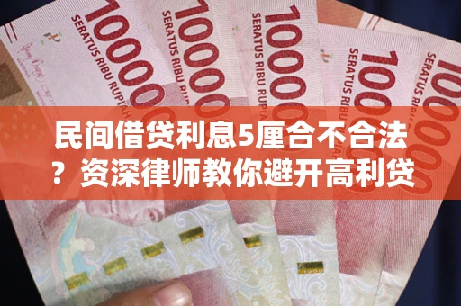北京民间借贷利息5厘合不合法？资深律师教你避开高利贷陷阱