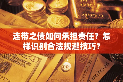 北京连带之债如何承担责任？怎样识别合法规避技巧？