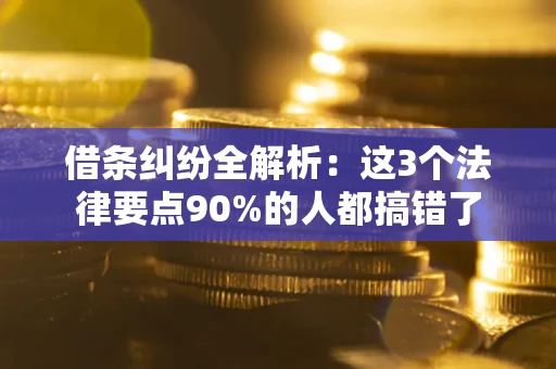 北京借条纠纷全解析：这3个法律要点90%的人都搞错了