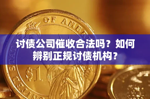 北京讨债公司催收合法吗？如何辨别正规讨债机构？