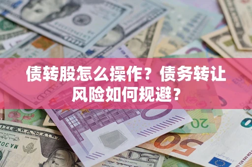 北京债转股怎么操作？债务转让风险如何规避？