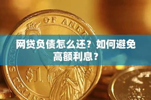 北京网贷负债怎么还？如何避免高额利息？