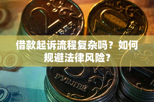 北京借款起诉流程复杂吗？如何规避法律风险？