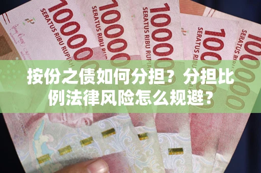 北京按份之债如何分担？分担比例法律风险怎么规避？