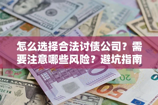北京怎么选择合法讨债公司？需要注意哪些风险？避坑指南来了！