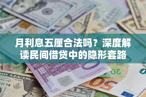 北京月利息五厘合法吗？深度解读民间借贷中的隐形套路