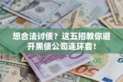北京想合法讨债？这五招教你避开黑债公司连环套！