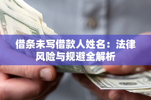 北京借条未写借款人姓名：法律风险与规避全解析