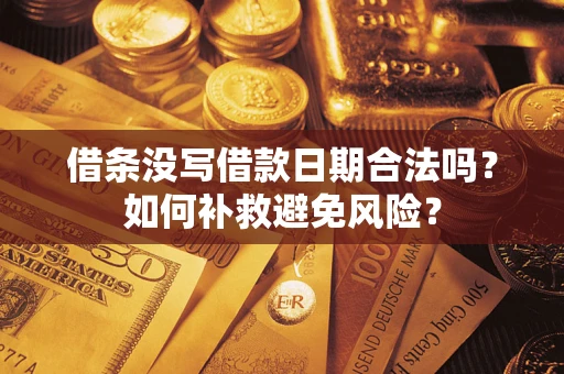 北京借条没写借款日期合法吗？如何补救避免风险？