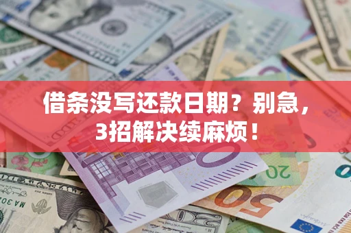 北京借条没写还款日期？别急，3招解决续麻烦！