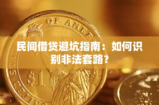 北京民间借贷避坑指南：如何识别非法套路？