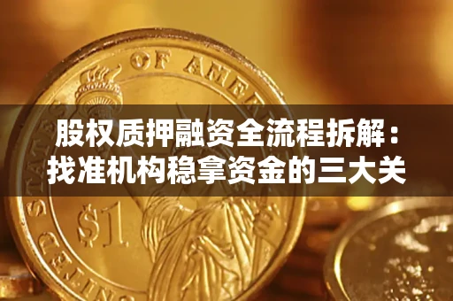 北京股权质押融资全流程拆解：找准机构稳拿资金的三大关键