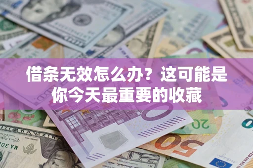北京借条无效怎么办？这可能是你今天最重要的收藏