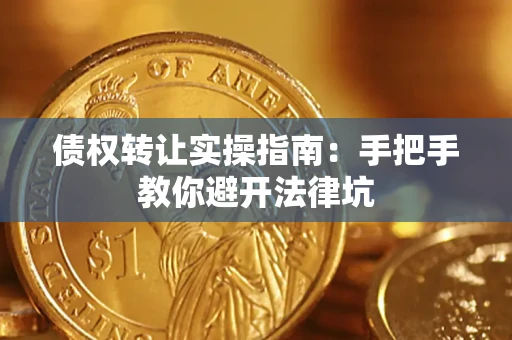 北京债权转让实操指南：手把手教你避开法律坑